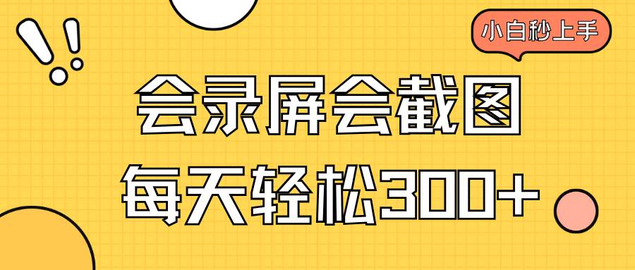 （14223期）会录屏会截图，小白半小时上手，一天轻松300+-领学通