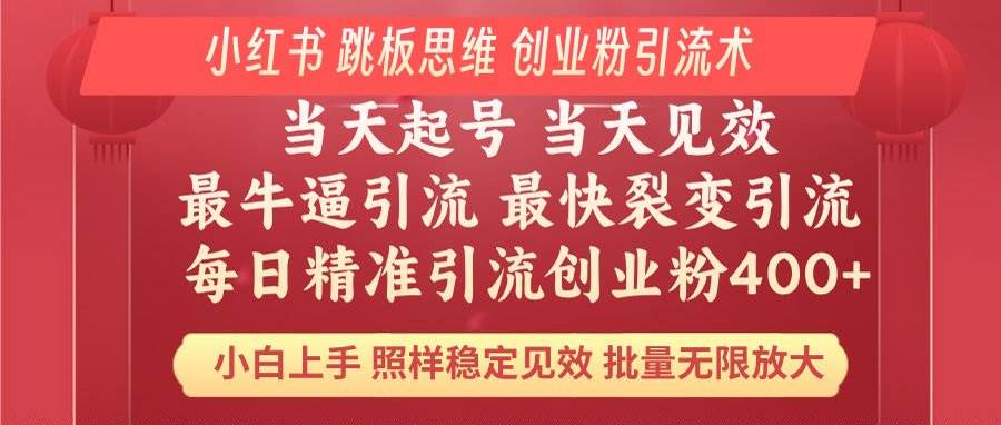 （14222期）小红书 巧用跳板思维 每日暴力引流400＋精准创业粉 小白福音 效果拉满…-领学通
