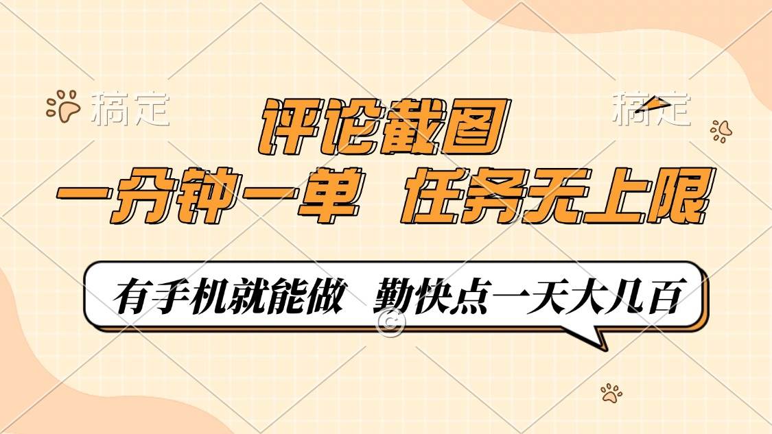 （14222期）评论截图，一分钟一单，有手机就能做，任务无上限，轻松一天大几百-领学通