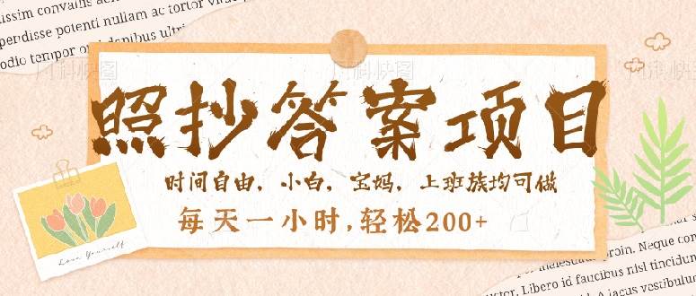 （14219期）照抄答案，一个问题薅多遍，就有收益，每天一小时，轻松200＋-领学通