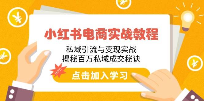 （14215期）小红书电商实战教程：私域引流与变现实战，揭秘百万私域成交秘诀-领学通