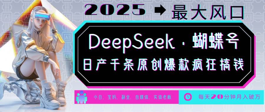 DeepSeek+蝴蝶号  中老年金主最爱 国学/心理学/养生/疗愈/情感/育儿/宠物各种赛道-领学通