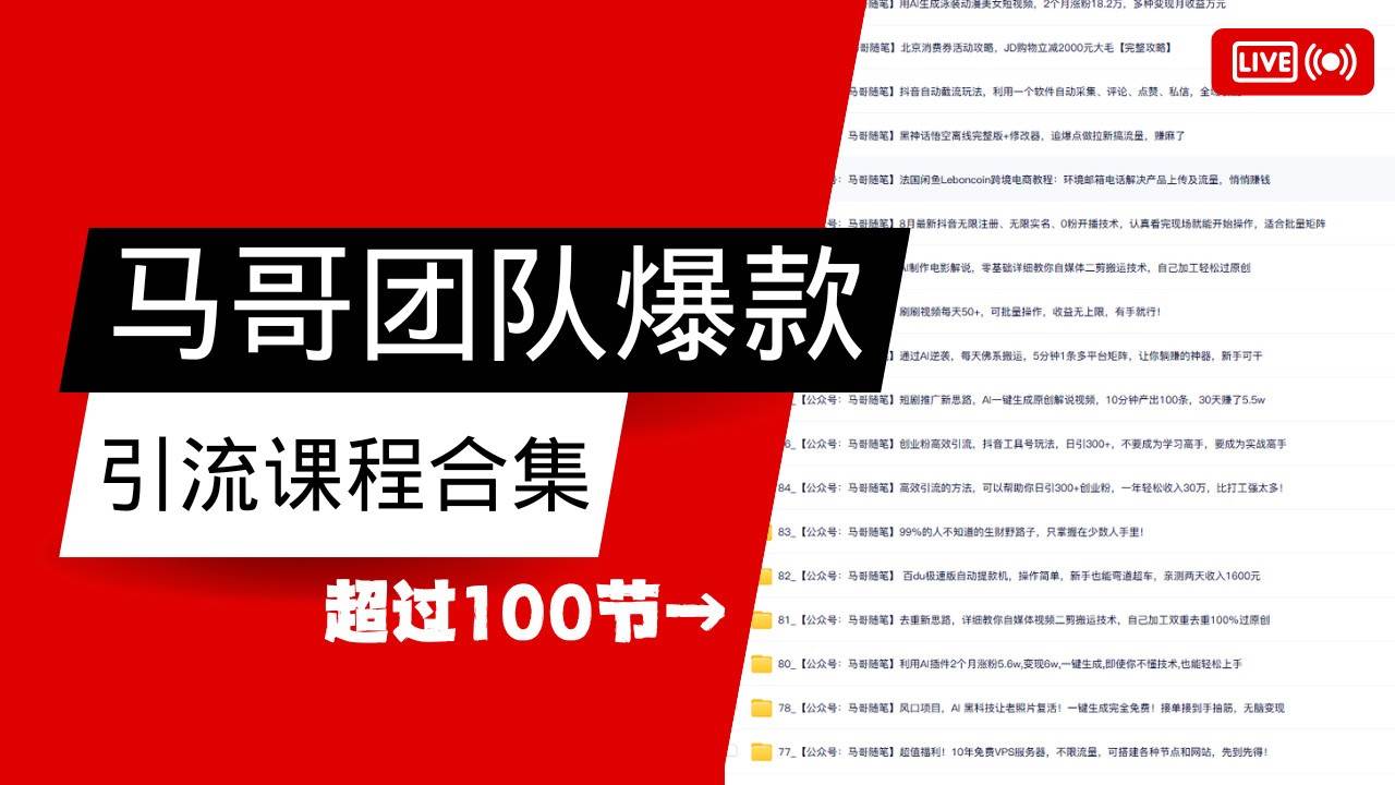 马哥团队【122节】最全项目爆款引流课程合集【持续更新】-领学通