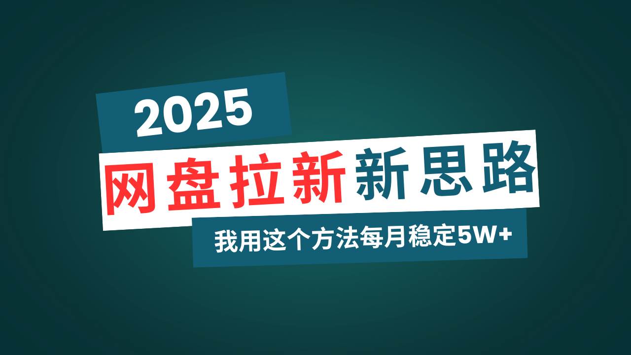 （14242期）网盘拉新玩法再升级，我用这个方法每月稳定5W+适合碎片时间做-领学通