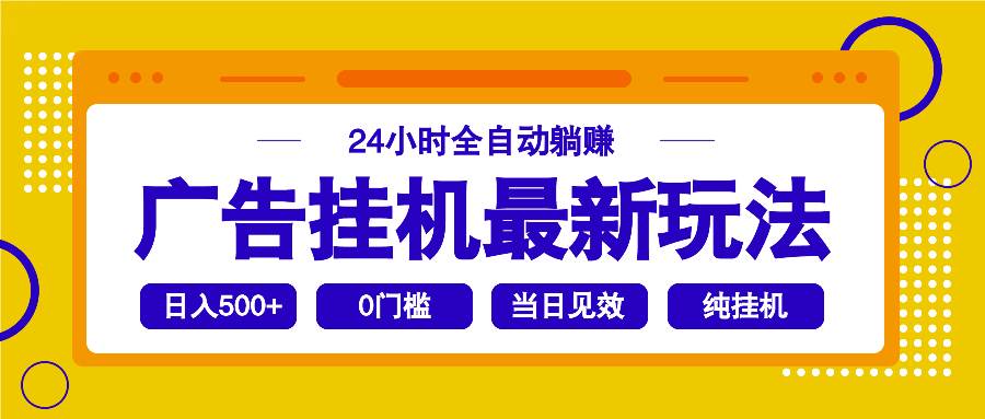 （14239期）2025广告挂机最新玩法，24小时全自动躺赚-领学通