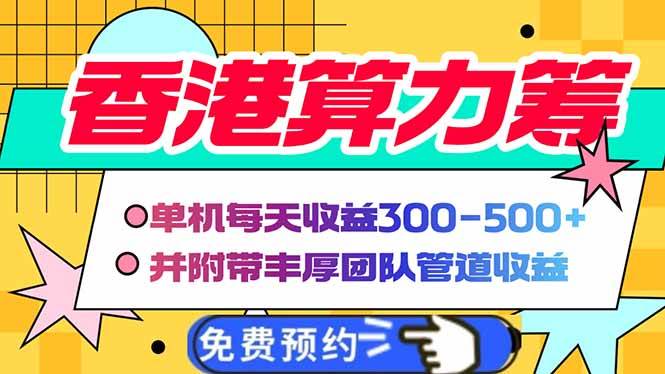 （14238期）香港算力筹电脑全自动挂机，单机每天收益300-500+，并附带丰厚管道收益-领学通