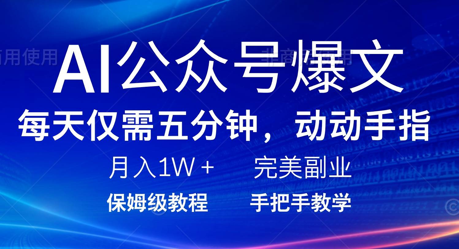 （14237期）AI公众号爆文，每天5分钟，月入1W+，完美副业项目-领学通