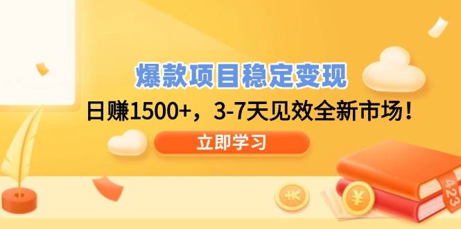 （14236期）爆款项目稳定变现，日赚1500+，3-7天见效全新市场！-领学通