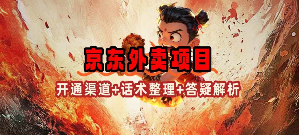 （14235期）京东外卖项目_开通渠道+话术整理+其他思路打法（最新蓝海项目）-领学通