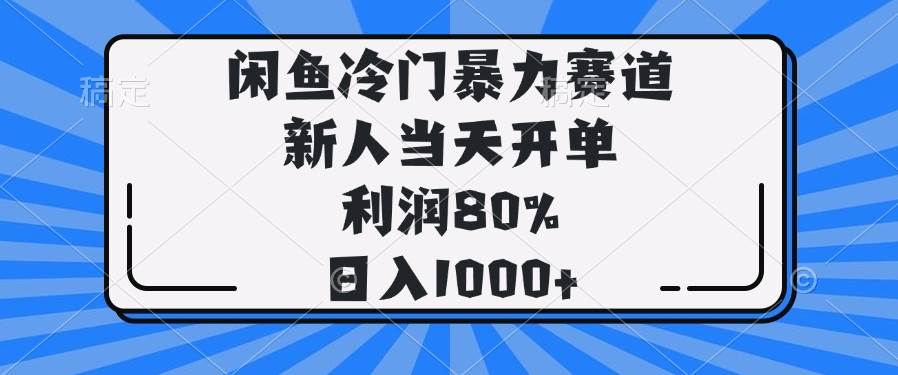 （14229期）闲鱼冷门暴力赛道，新人当天开单，利润80%，日入1000+-领学通