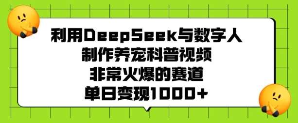 利用DeepSeek与数字人制作养宠科普视频，非常火爆的赛道，单日变现多张-领学通