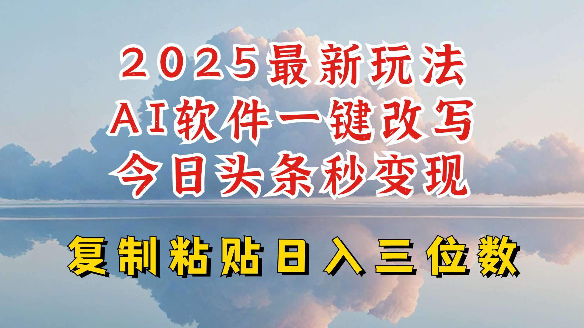 今日头条2025最新升级玩法，AI软件一键写文，轻松日入三位数纯利，小白也能轻松上手-领学通
