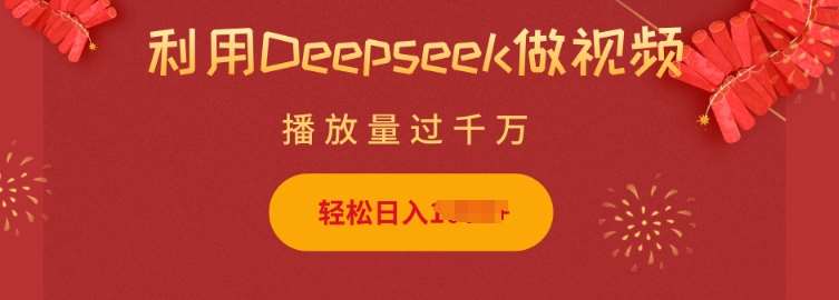 利用Deepseek做小猫摆摊视频，轻松日入多张，简单好操作-领学通