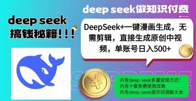 DeepSeek+漫画生成，无需剪辑，一键生成原创中视频，单账号日入5张-领学通