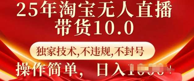 25年淘宝无人直播带货10.0   独家技术，不违规，不封号，操作简单，日入多张【揭秘】-领学通