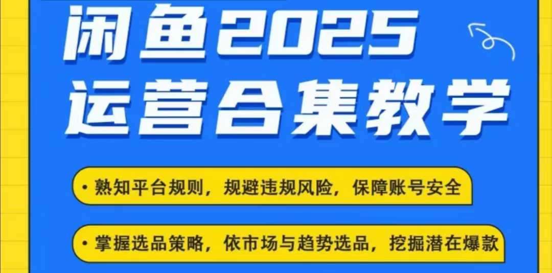 2025闲鱼电商运营全集，2025最新咸鱼玩法-领学通