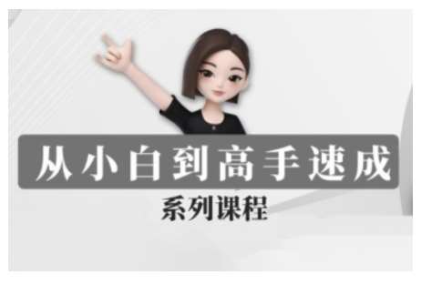 豆包AI全能训练营，从小白到高手速成系列课程-领学通