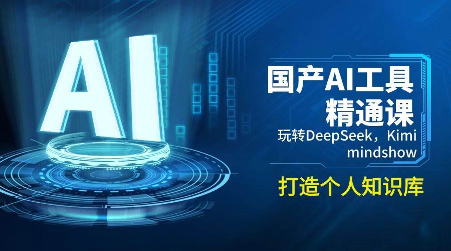 国产AI工具精通课，玩转DeepSeek，Kimi，mindshow，打造个人知识库-领学通