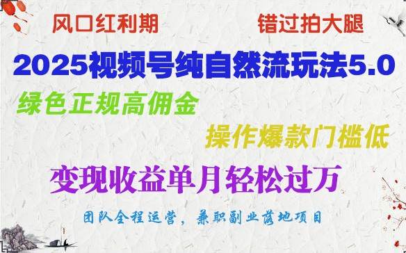 2025视频号纯自然流玩法5.0，绿色正规高佣金，操作爆款门槛低，变现收益单月轻松过万-领学通