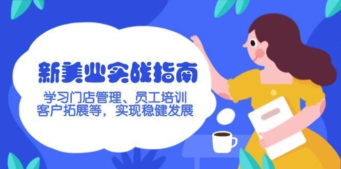 新美业实战指南，学习门店管理、员工培训、客户拓展等，实现稳健发展-领学通