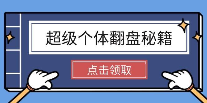 超级个体翻盘秘籍：掌握社会原理，开启无限游戏之旅，学会创造财富-领学通