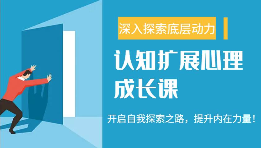 认知扩展心理成长课，了解九型人格与自信力，开启自我探索之路，提升内在力量！-领学通