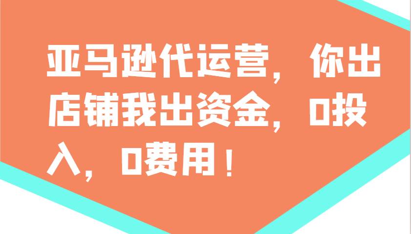 亚马逊代运营，你出店铺我出资金，0投入，0费用，无责任每天300分红，赢亏我承担-领学通