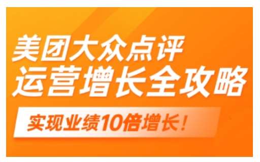 美团大众点评运营全攻略，2025年做好实体门店的线上增长-领学通