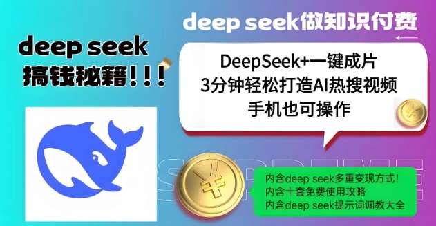 绝了，DeepSeek+一键成片，一分钟轻松打造AI热搜视频，结合流量IP哪吒，轻松日入多张-领学通
