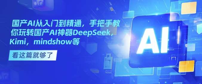 国产AI从入门到精通，手把手教你玩转国产AI神器DeepSeek，Kimi，mindshow等-领学通