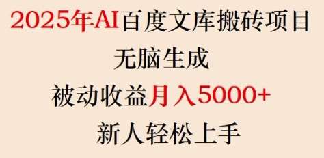 2025年AI百度文库搬砖项目，无脑生成，被动收益月入5k+，新人轻松上手-领学通