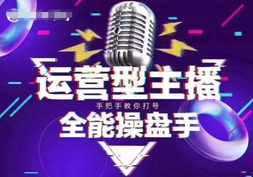 猴帝电商1600抖音课【2~3月新课】，拉爆自然流，做懂流量的主播，新规政策下，自然流破圈攻略-领学通