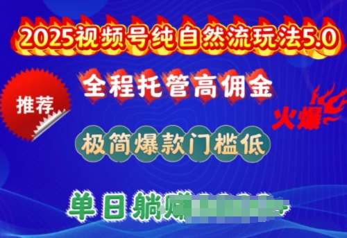2025视频号纯自然流玩法5.0，全程托管高佣金，极简爆款门槛低，单日收益多张【揭秘】-领学通