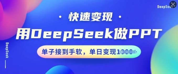 用DeepSeek做PPT，快速变现，单子接到手软，单日变现多张-领学通