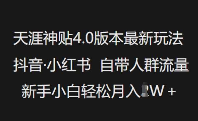 天涯神贴4.0版本最新玩法，抖音·小红书自带人群流量，新手小白轻松月入过W-领学通