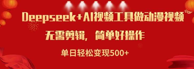 利用Deepseek和AI工具做小说视频，单日轻松变现5张-领学通
