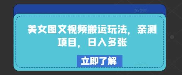 美女图文视频搬运玩法，亲测项目，日入多张-领学通
