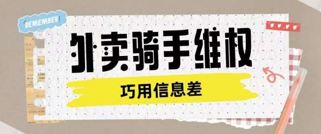 外卖骑手维权项目利用认知差进行挣取维权服务费-领学通