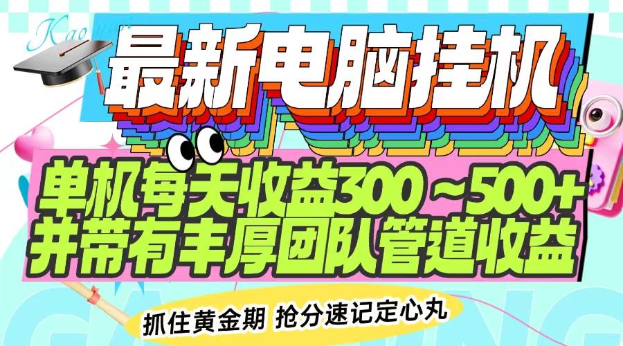 （14264期）最新电脑挂机单机每天收益300-500+ 并带有团队管道收益-领学通