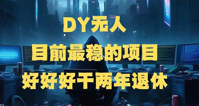 （14263期）DY无人，目前最稳的项目，矩阵放大边旅游边赚钱，好好好干两年退休-领学通