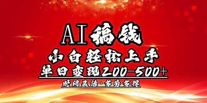 （14260期）AI稿钱，小白轻松上手，单日200-500+多劳多得-领学通