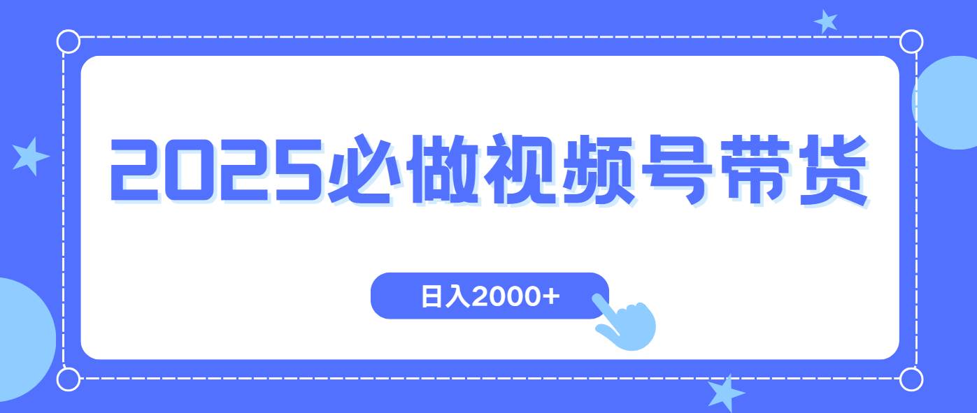 （14259期）视频号带货，纯自然流，起号简单，爆率高轻松日入2000+-领学通