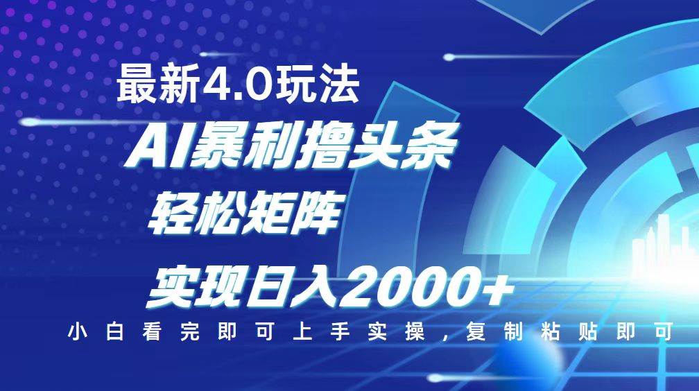 （14258期）今日头条最新玩法4.0，思路简单，复制粘贴，轻松实现矩阵日入2000+-领学通
