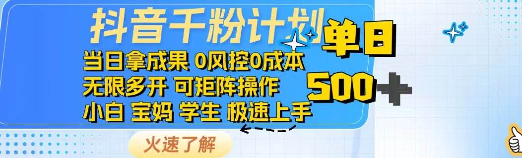 （14257期）抖音千粉计划日入500+免费知识分享！-领学通