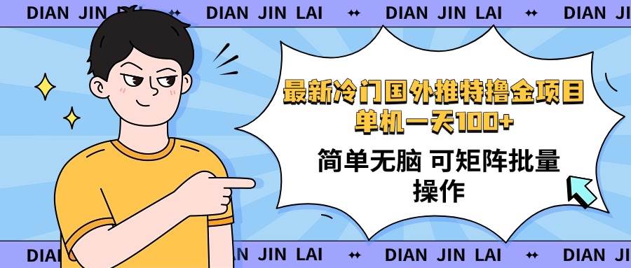 （14255期）最新国外推特撸金项目，单机一天100+简单无脑 矩阵操作收益最大【使用…-领学通