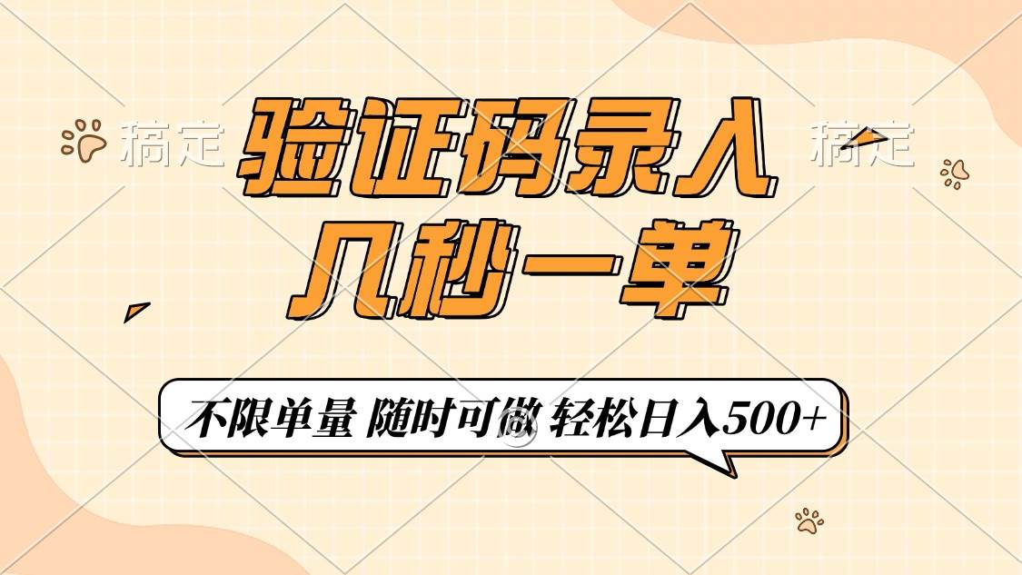 （14249期）验证码录入，几秒钟一单，只需一部手机即可开始，随时随地可做，每天500+-领学通