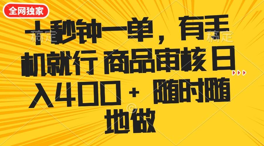 （14248期）十秒钟一单 有手机就行 随时随地可以做的薅羊毛项目 单日收益400+-领学通