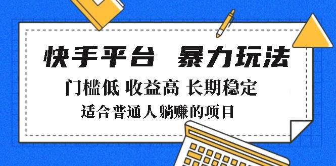 （14247期）2025年暴力玩法，快手带货，门槛低，收益高，月躺赚8000+-领学通