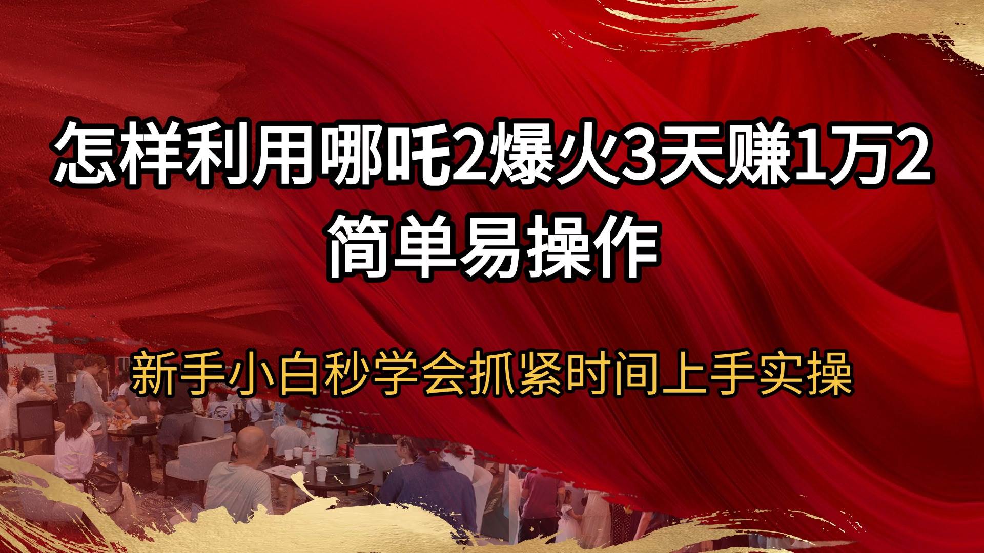 （14245期）怎样利用哪吒2爆火3天赚1万2简单易操作新手小白秒学会抓紧时间上手实操-领学通
