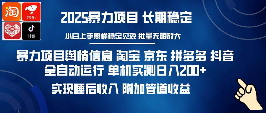 （14244期）暴力项目舆情信息 淘宝 京东 拼多多 抖音全自动运行 单机日入200+ 实现…-领学通